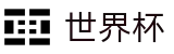 2026FIFA世界杯中国投注中心 · 赛事公告 · 官方新闻发布